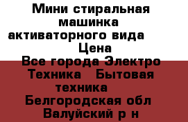  Мини стиральная машинка, активаторного вида “RAKS RL-1000“  › Цена ­ 2 500 - Все города Электро-Техника » Бытовая техника   . Белгородская обл.,Валуйский р-н